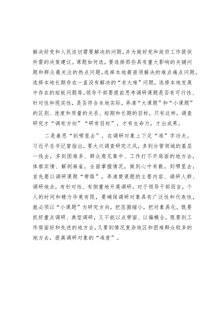 主题教育发言提纲：用心用情搞好调研工作音账号：笔尖耕耘】.docx_第2页