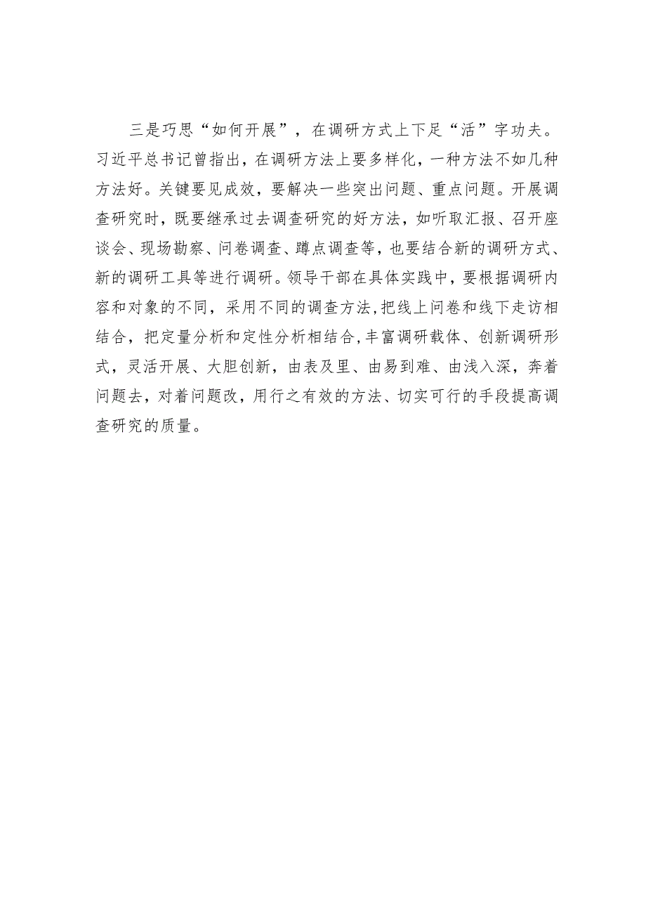 主题教育发言提纲：用心用情搞好调研工作音账号：笔尖耕耘】.docx_第3页