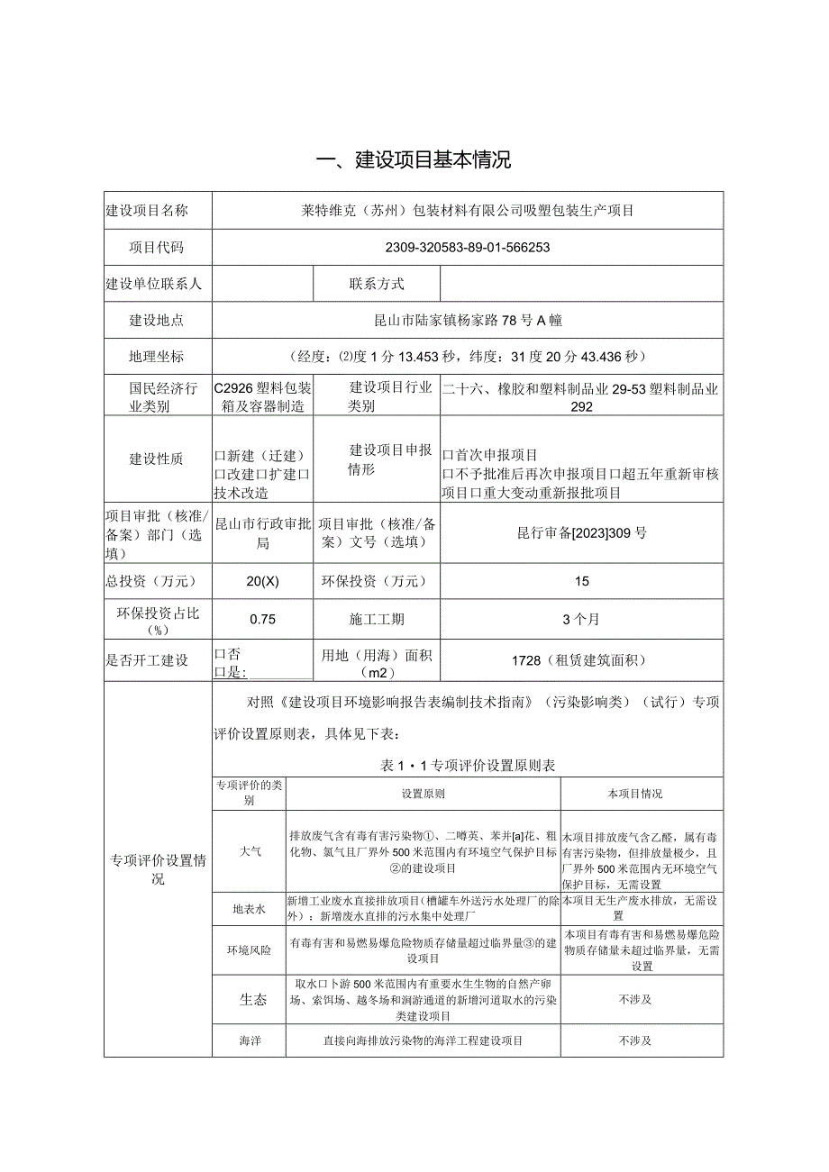 包装材料有限公司吸塑包装生产项目环评可研资料环境影响.docx_第1页