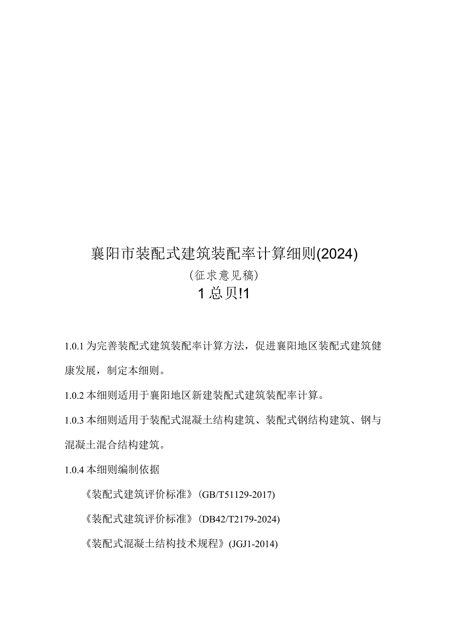 襄阳市装配式建筑装配率计算细则（征求意见稿）.docx_第1页