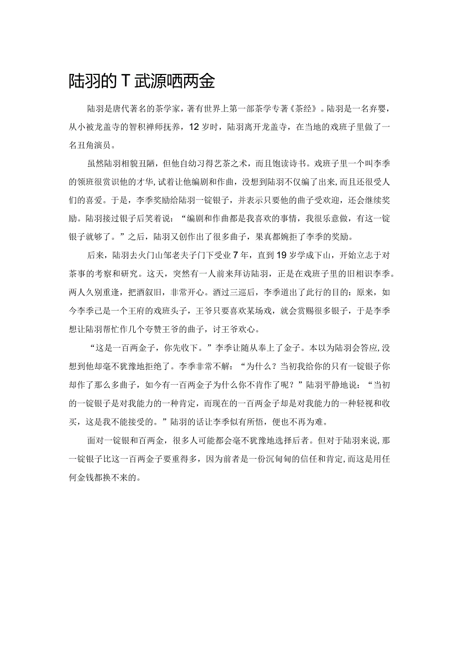 陆羽的一锭银和百两金.docx_第1页