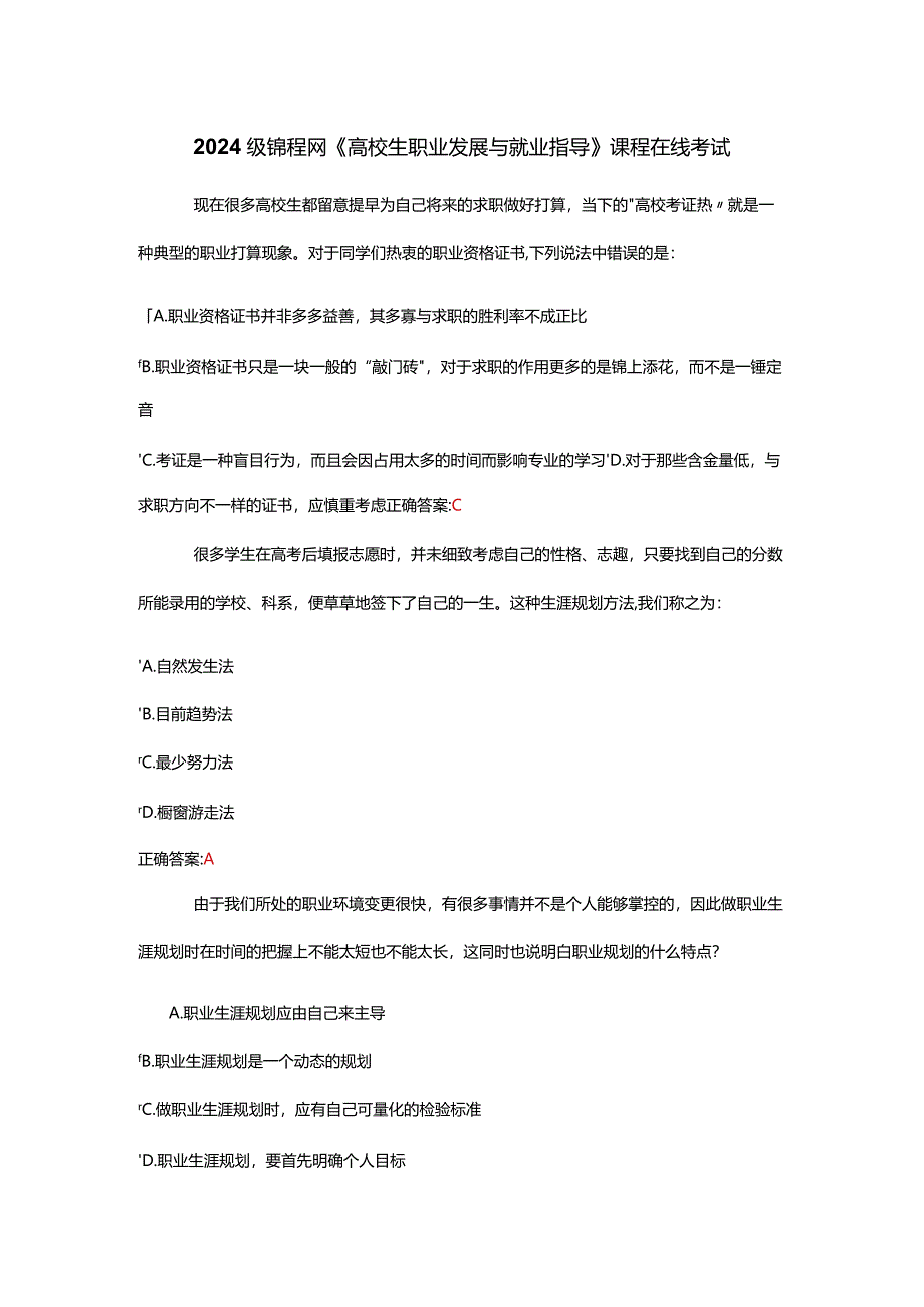 2024级锦程网《大学生职业发展与就业指导》课程在线考试.docx_第1页