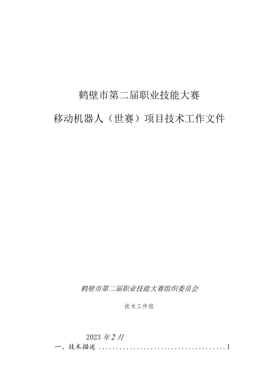 鹤壁市第二届职业技能大赛移动机器人项目技术工作文件.docx_第1页