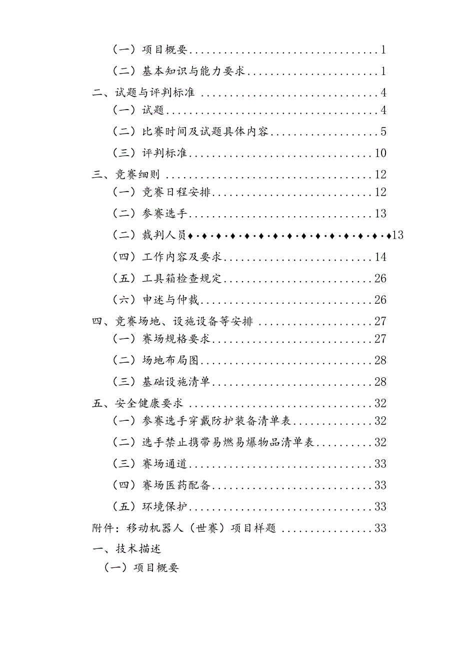 鹤壁市第二届职业技能大赛移动机器人项目技术工作文件.docx_第2页