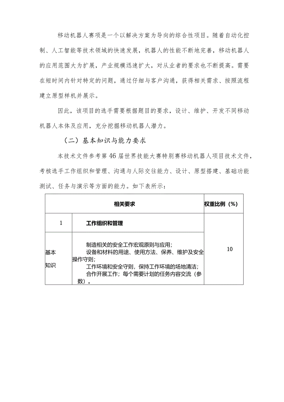 鹤壁市第二届职业技能大赛移动机器人项目技术工作文件.docx_第3页