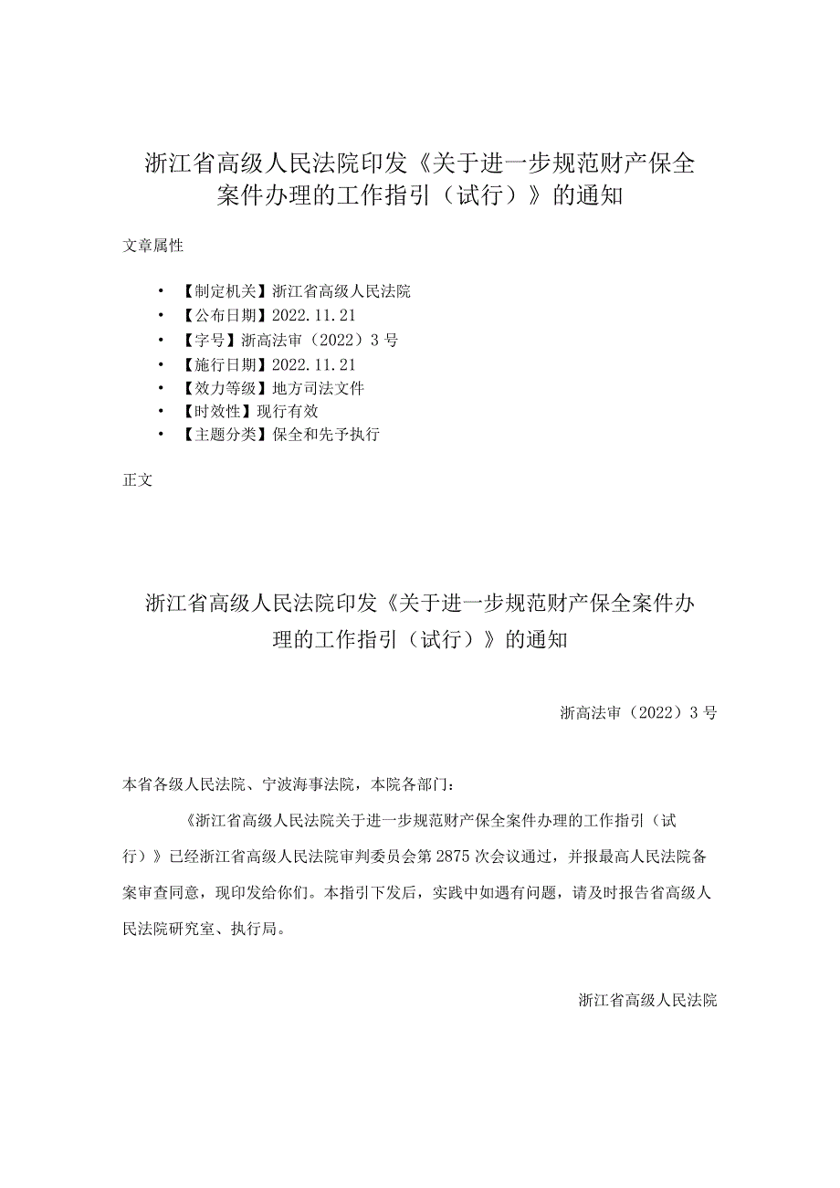 浙江省高级人民法院印发《关于进一步规范财产保全案件办理的工作指引（试行）》的通知.docx_第1页