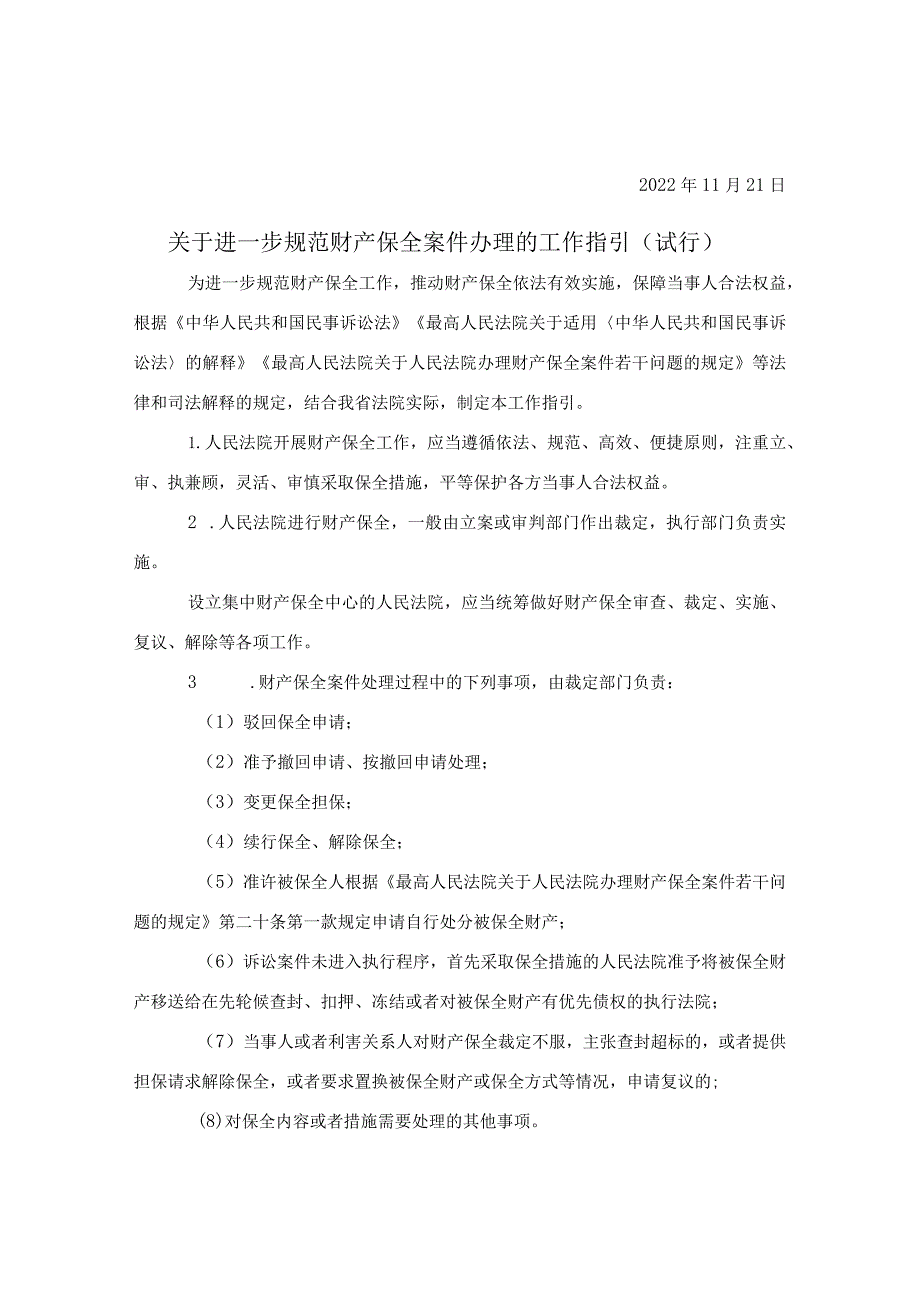 浙江省高级人民法院印发《关于进一步规范财产保全案件办理的工作指引（试行）》的通知.docx_第2页