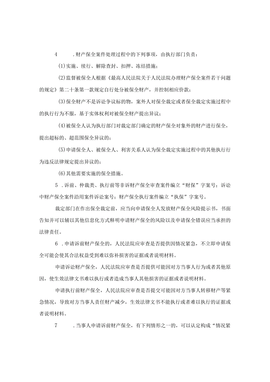 浙江省高级人民法院印发《关于进一步规范财产保全案件办理的工作指引（试行）》的通知.docx_第3页