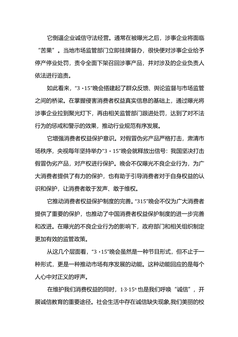 维护权益共筑诚信+发言稿国旗下的讲话.docx_第2页