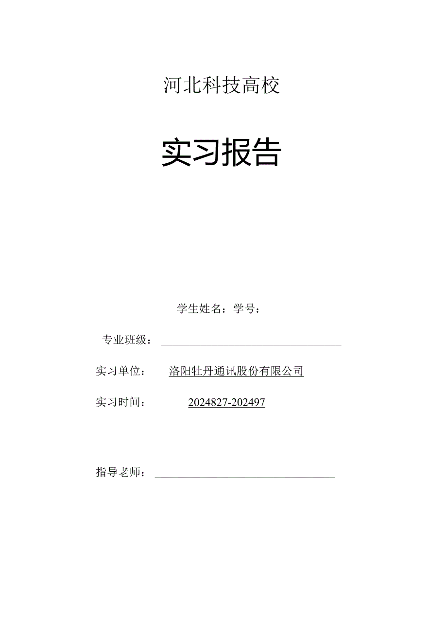 2024级网络工程专业河南洛阳牡丹通讯公司生产实习报告书编写格式及内容模板.docx_第1页