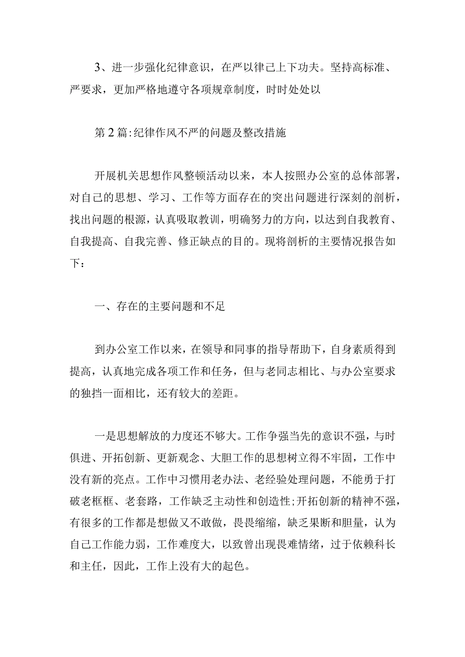 纪律作风不严的问题及整改措施三篇.docx_第3页