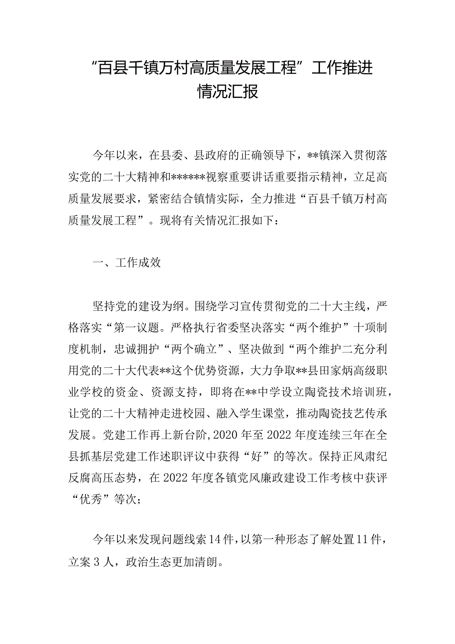 “百县千镇万村高质量发展工程”工作推进情况汇报.docx_第1页