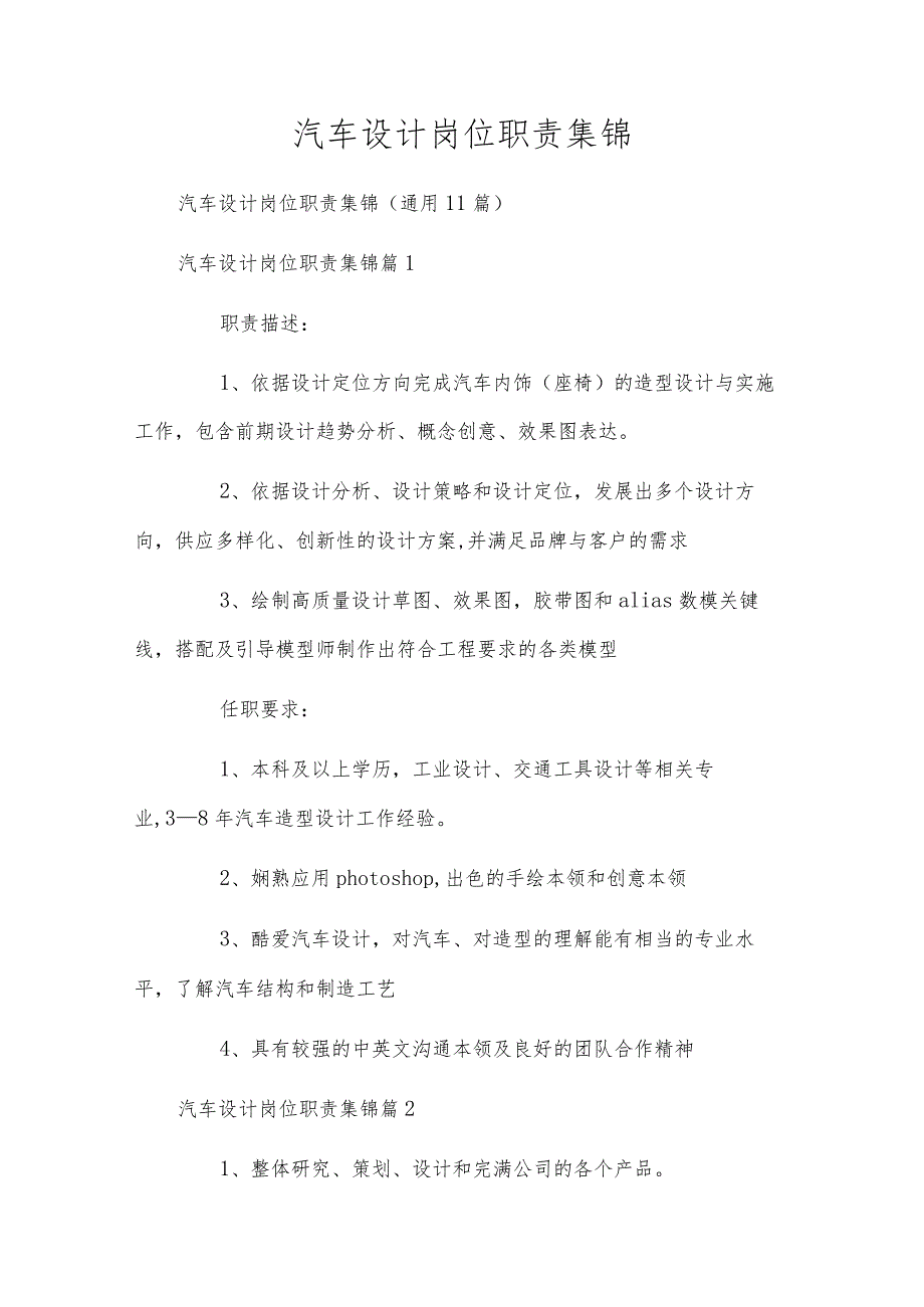 汽车设计岗位职责集锦.docx_第1页