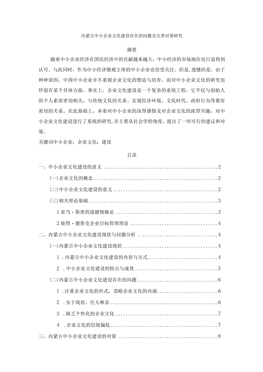 【内蒙古中小企业文化建设存在的问题及优化建议9200字（论文）】.docx_第1页