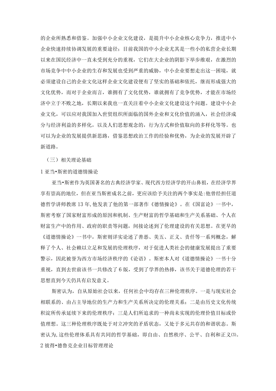 【内蒙古中小企业文化建设存在的问题及优化建议9200字（论文）】.docx_第3页