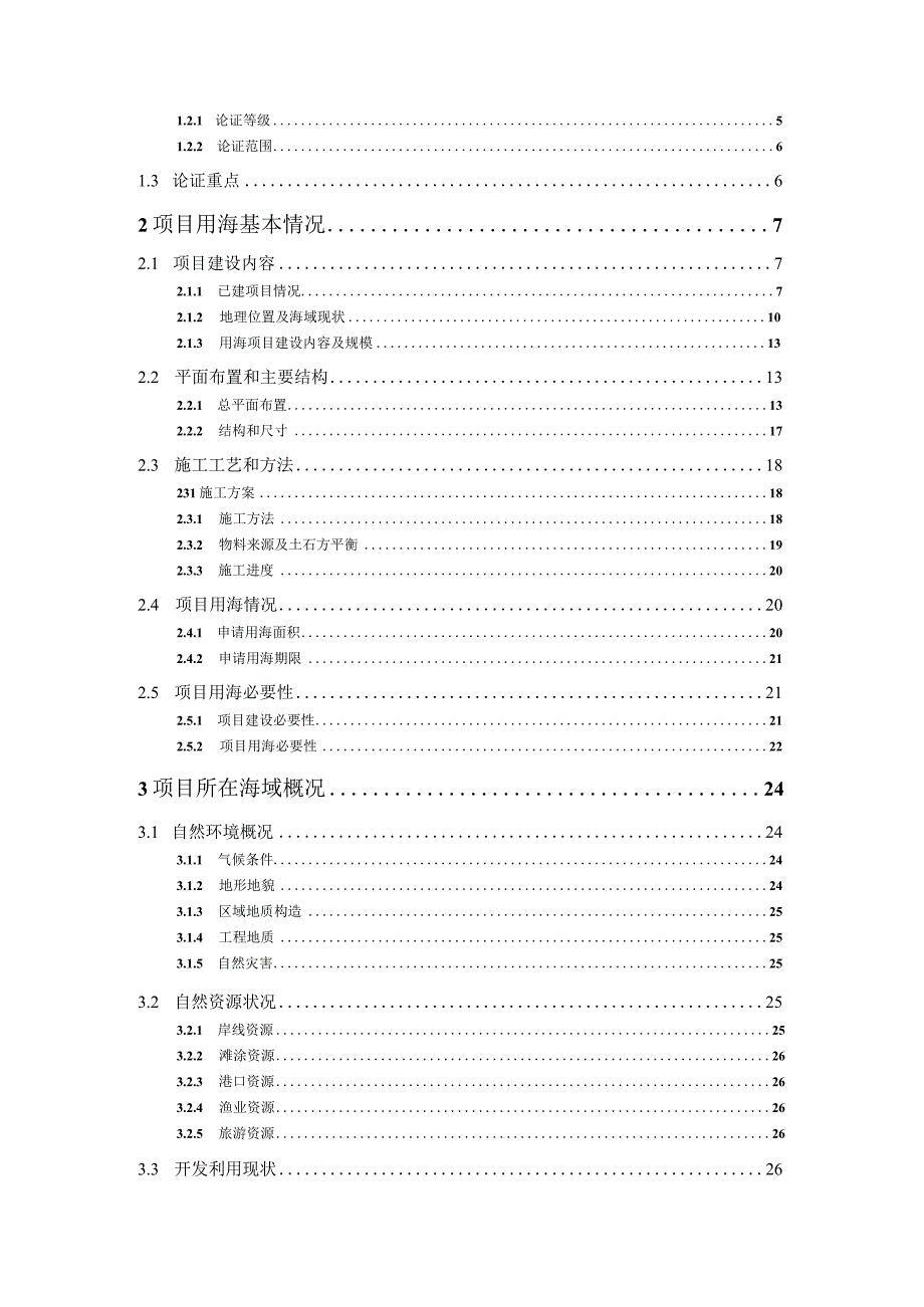 苍南县赤溪镇安峰标准海塘工程项目海域使用论证报告书.docx_第2页