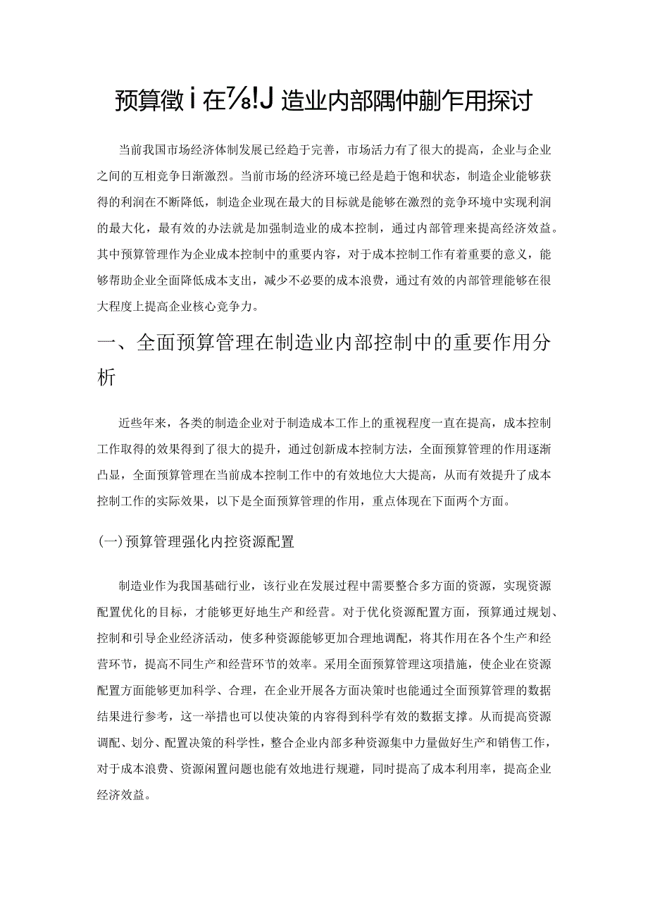 预算管理在制造业内部控制中的作用探讨.docx_第1页