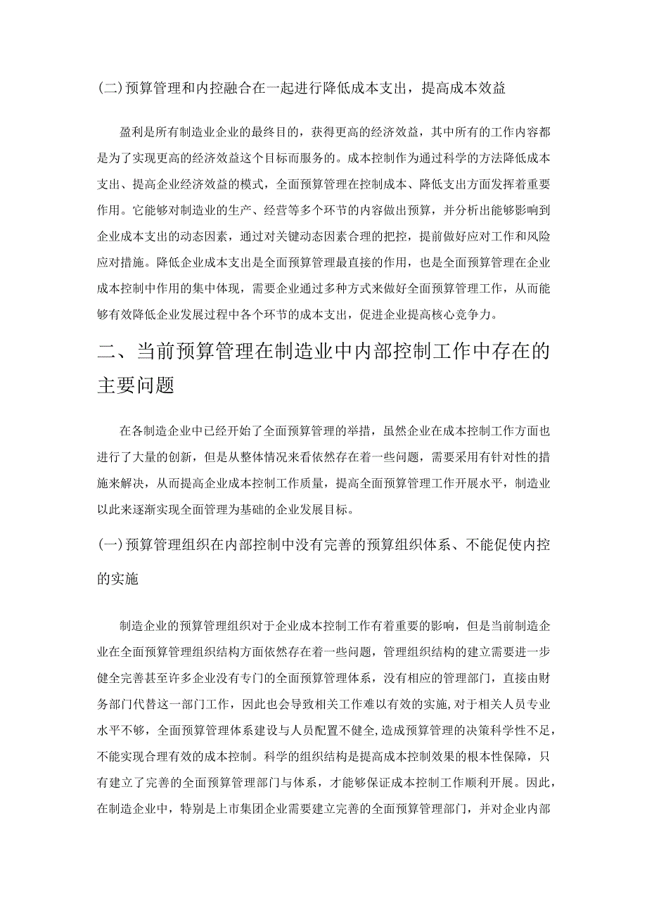 预算管理在制造业内部控制中的作用探讨.docx_第2页