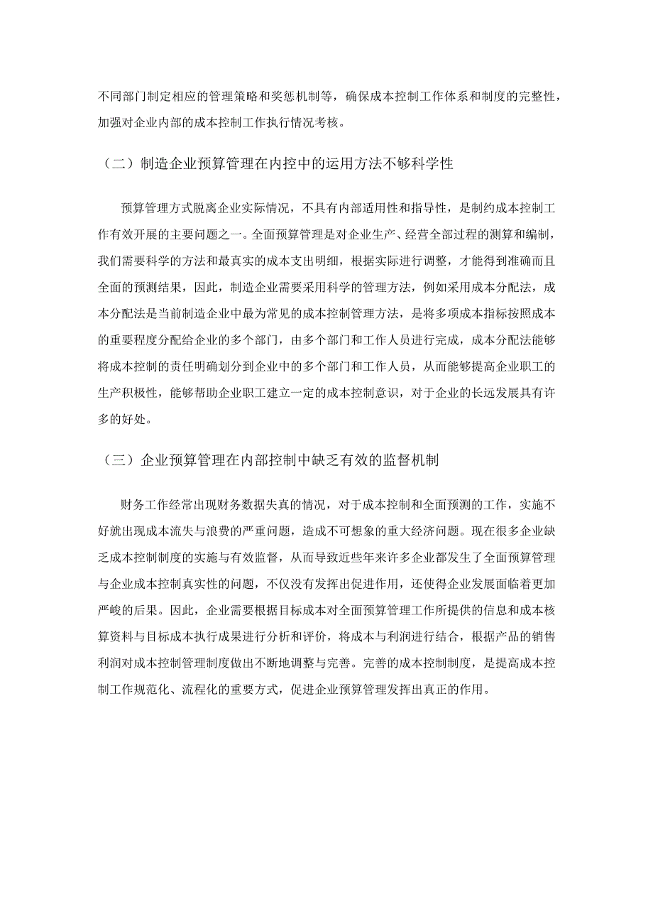 预算管理在制造业内部控制中的作用探讨.docx_第3页