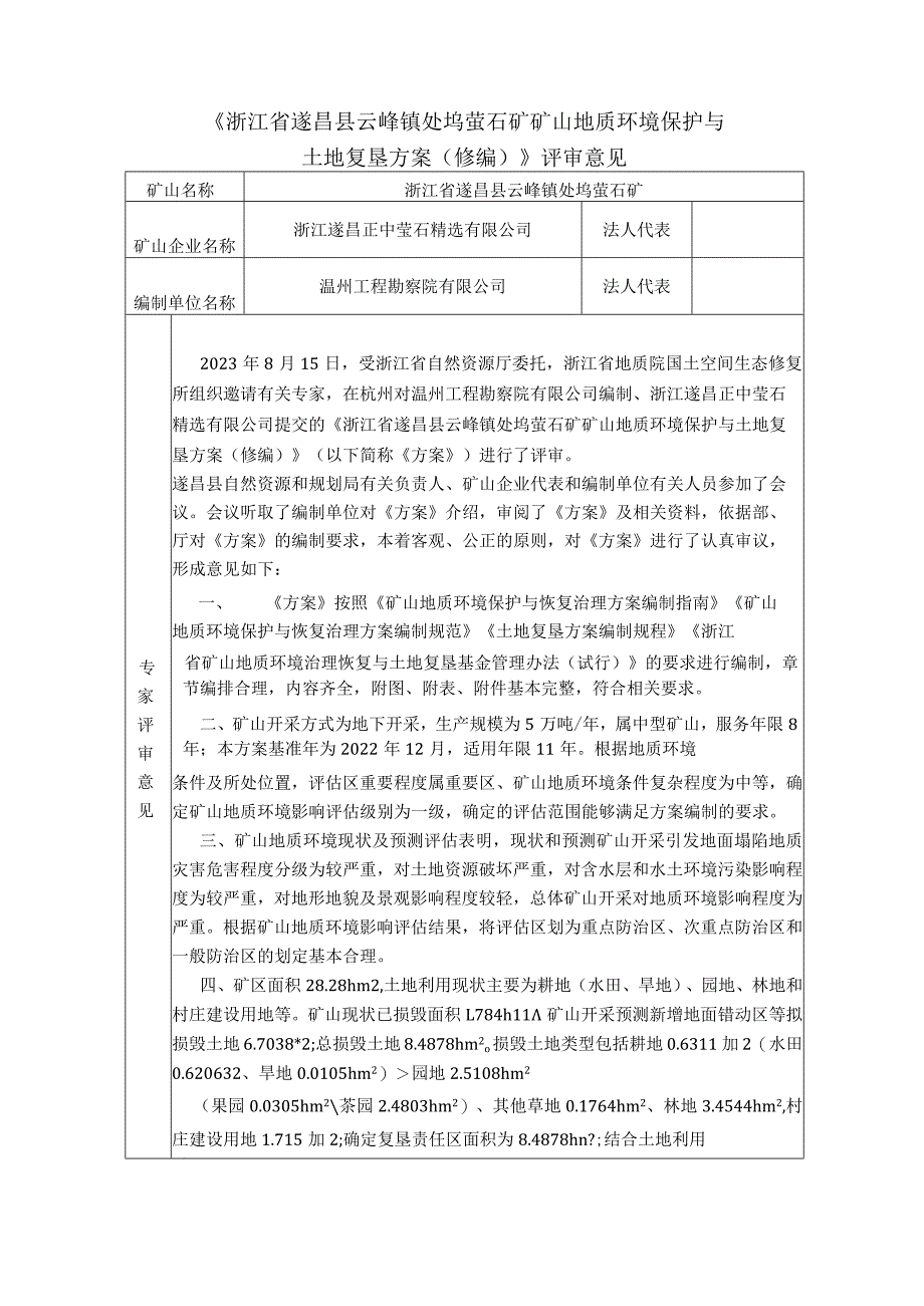 浙江省遂昌县云峰镇处坞萤石矿矿山地质环境保护与土地复垦方案（修编）专家评审意见.docx_第1页