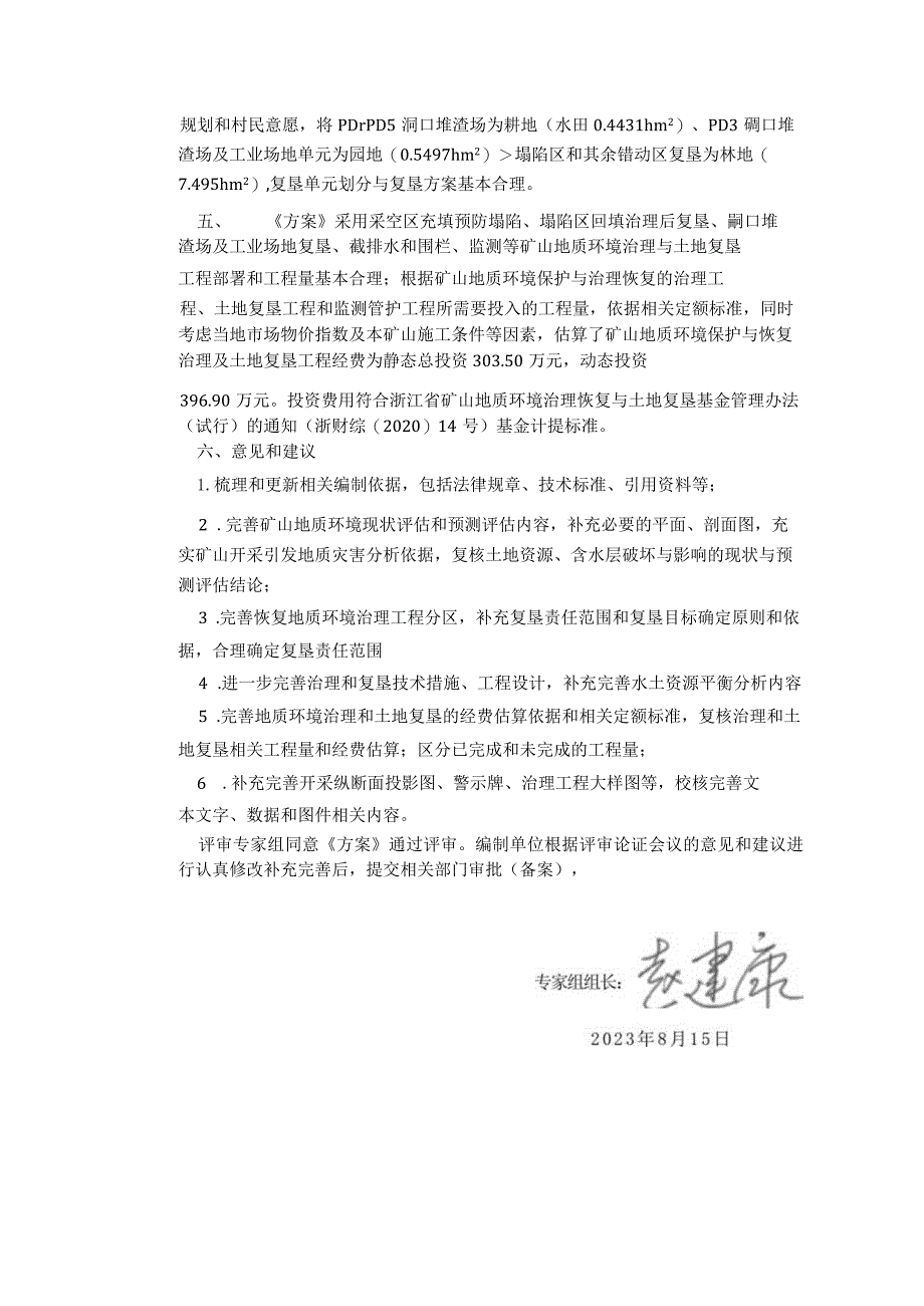 浙江省遂昌县云峰镇处坞萤石矿矿山地质环境保护与土地复垦方案（修编）专家评审意见.docx_第2页