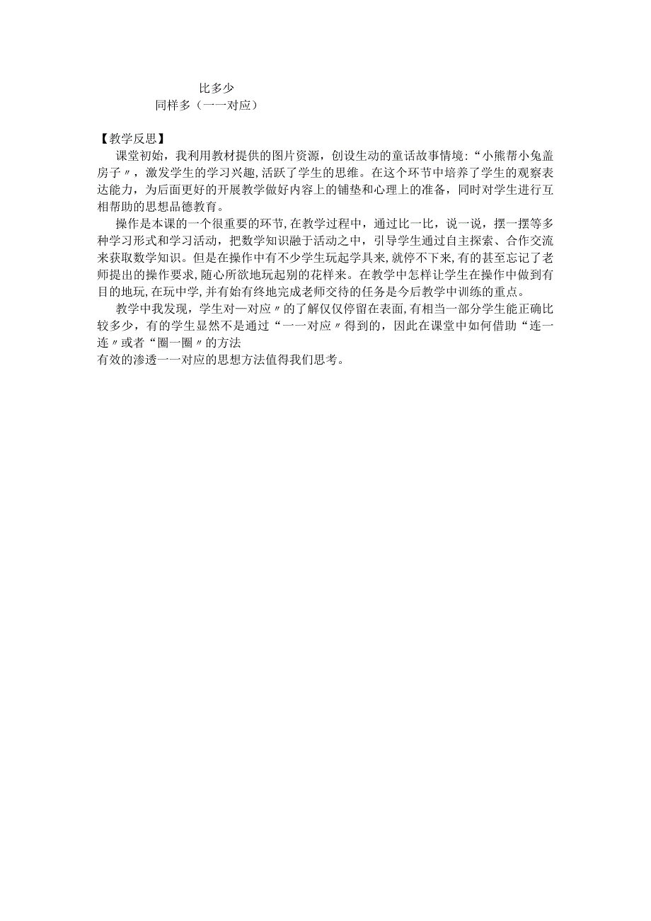 人教一年级上册第一单元《比多少》教学设计含反思.docx_第3页