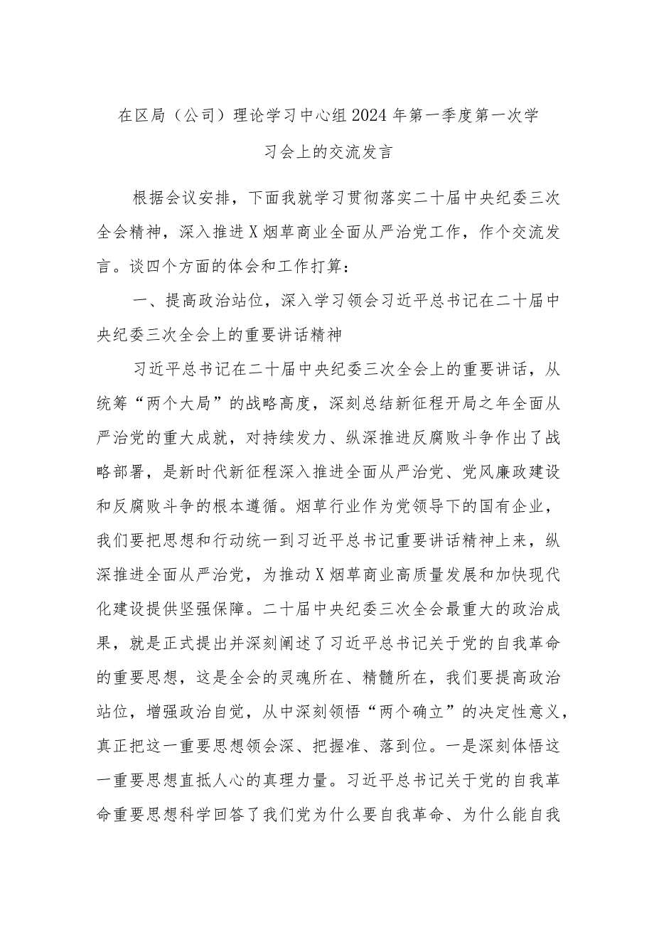 在区局（公司）理论学习中心组2024年第一季度第一次学习会上的交流发言.docx_第1页