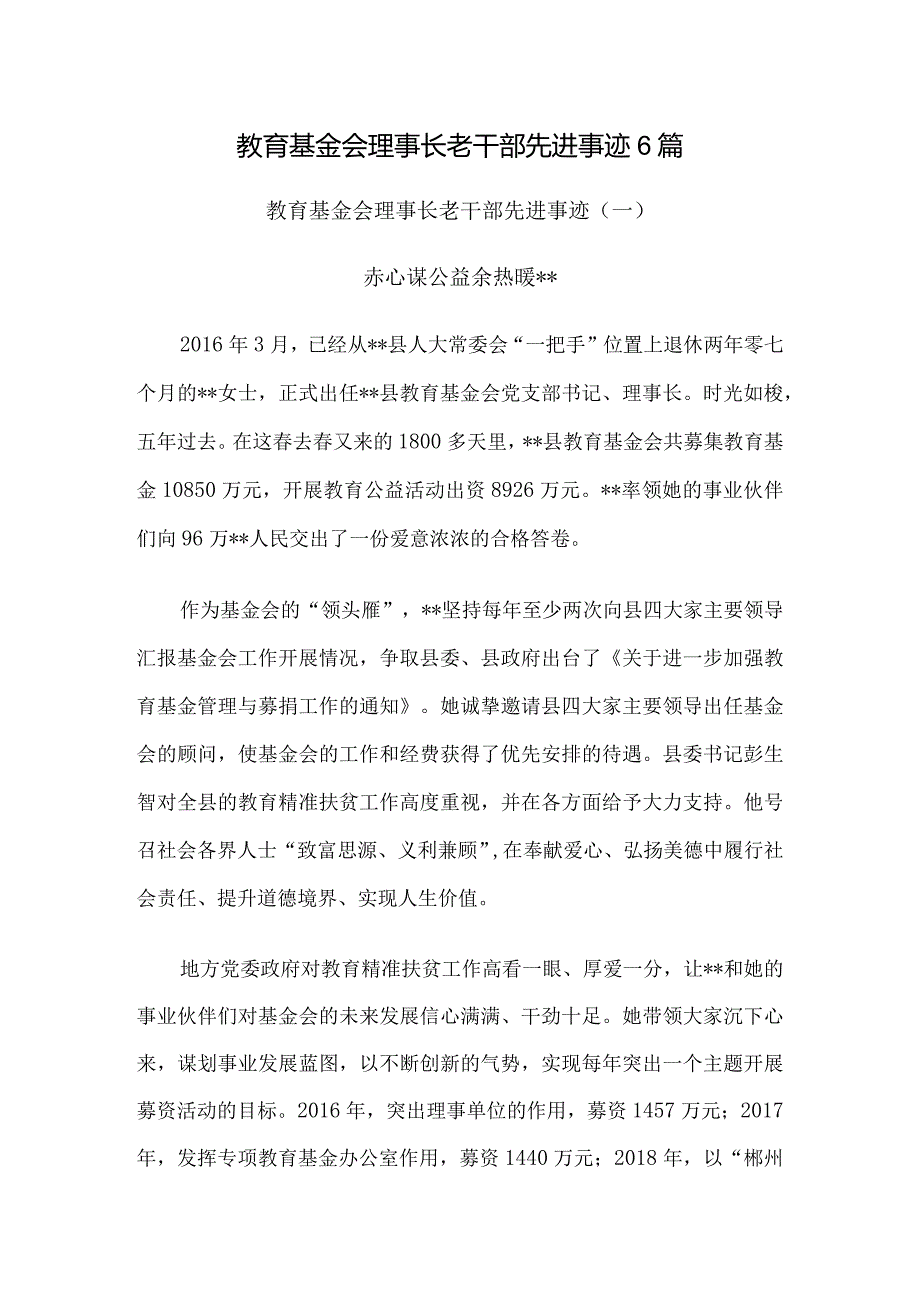 教育基金会理事长老干部先进事迹6篇.docx_第1页