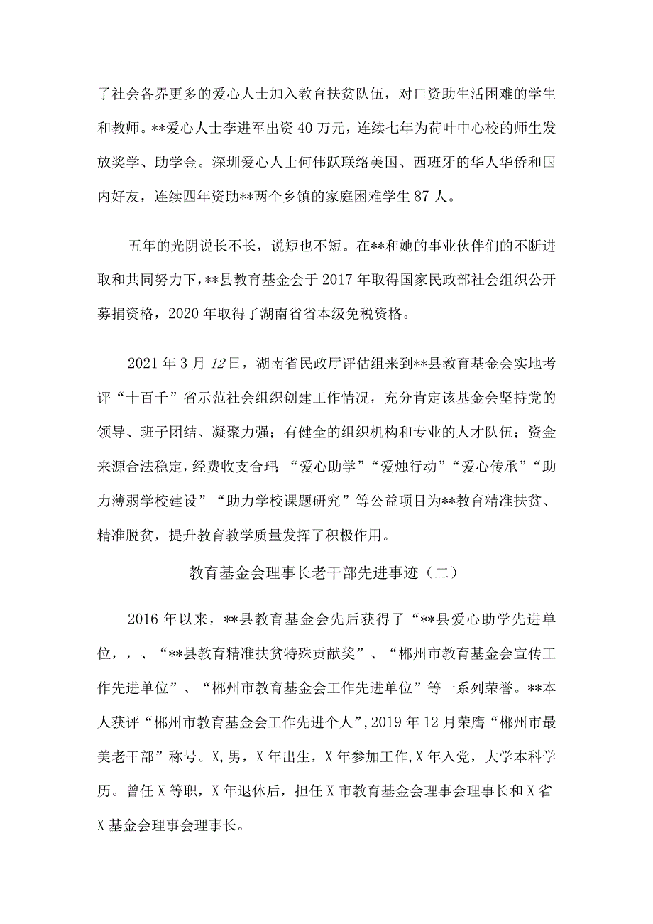 教育基金会理事长老干部先进事迹6篇.docx_第3页