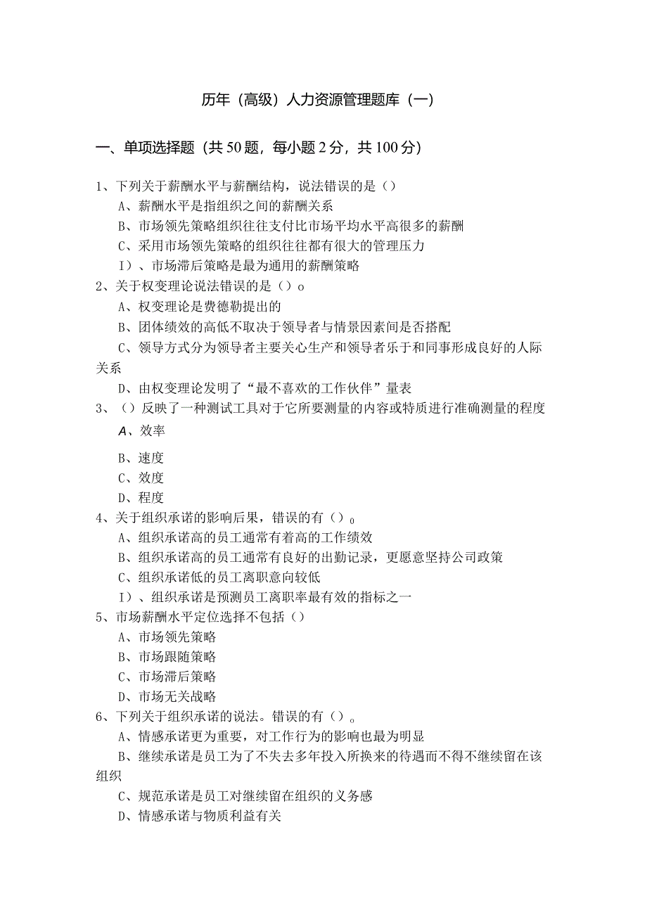 历年(高级)人力资源管理题库(共五卷).docx_第1页