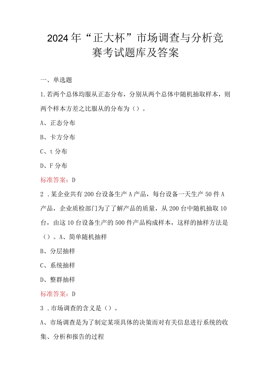 2024年“正大杯”市场调查与分析竞赛考试题库及答案.docx_第1页