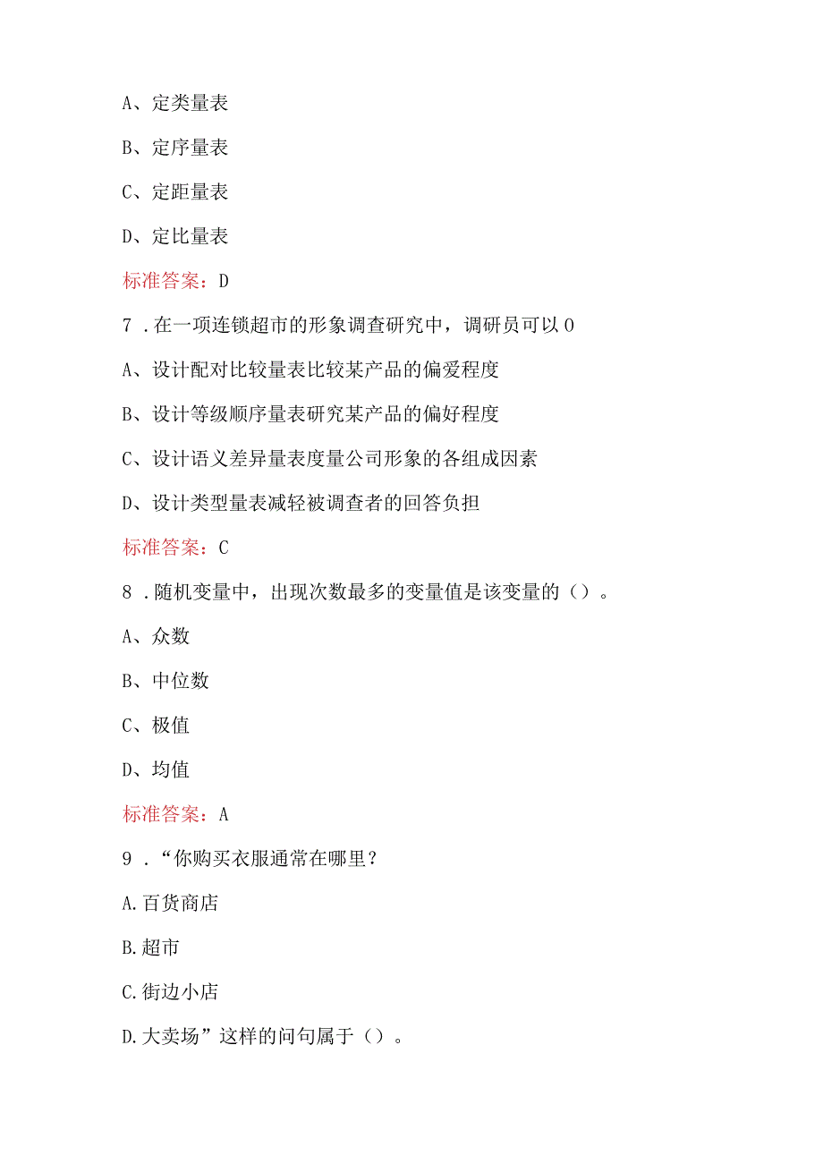 2024年“正大杯”市场调查与分析竞赛考试题库及答案.docx_第3页