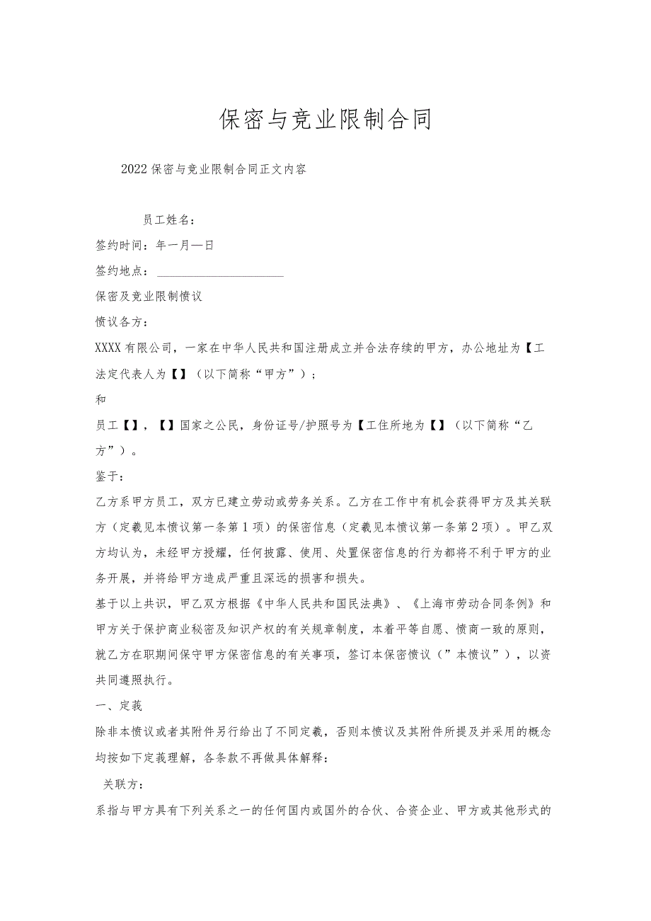 保密与竞业限制合同.docx_第1页