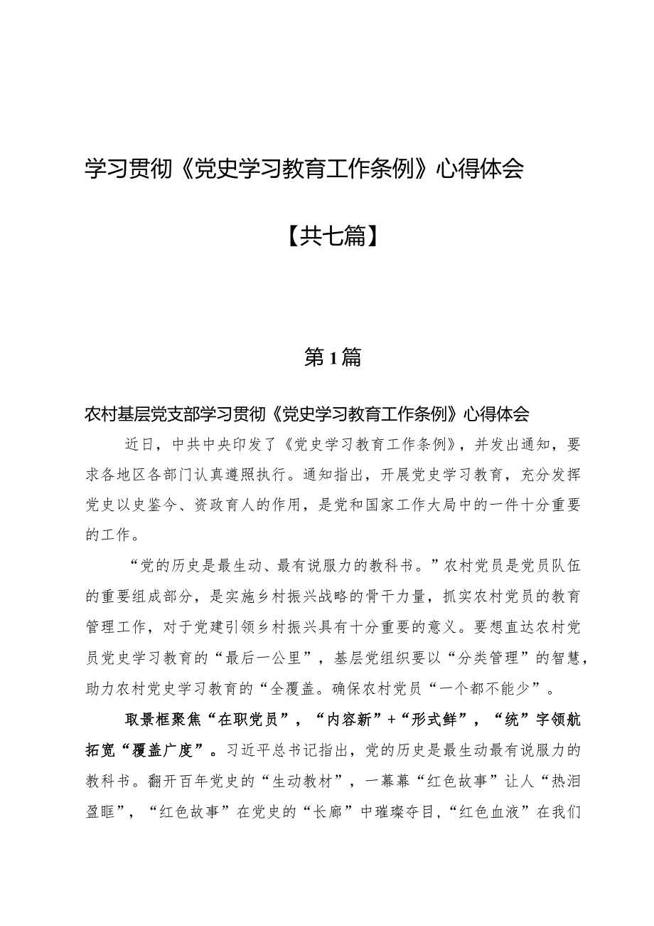 学习贯彻《党史学习教育工作条例》心得体会7篇.docx_第1页