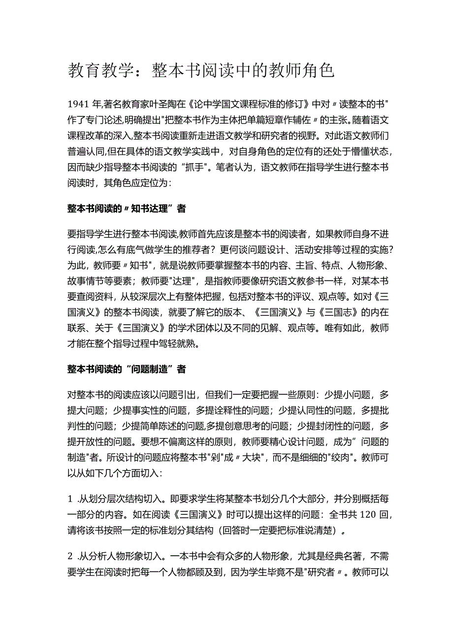 教育教学：整本书阅读中的教师角色.docx_第1页