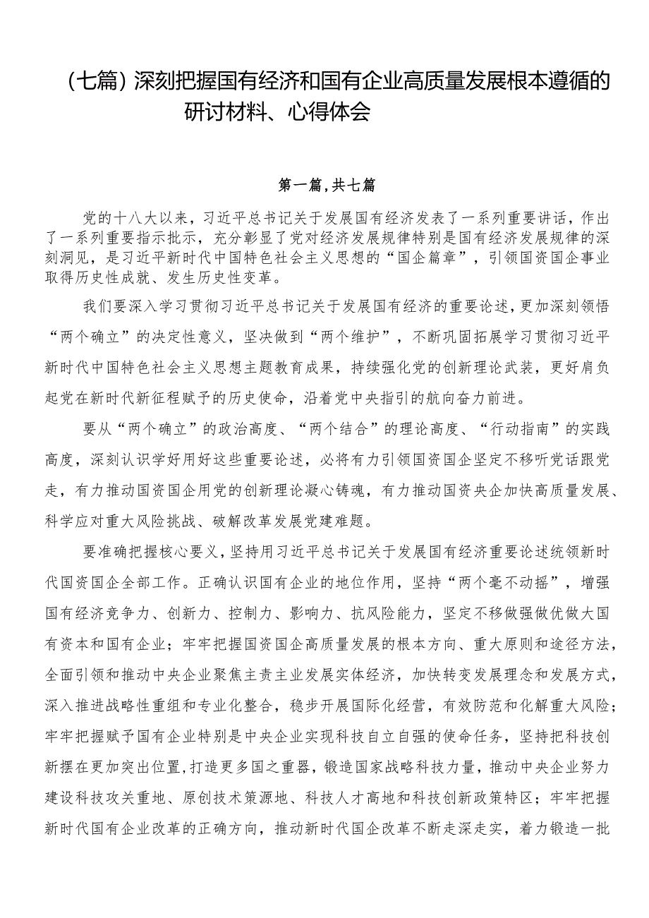 （七篇）深刻把握国有经济和国有企业高质量发展根本遵循的研讨材料、心得体会.docx_第1页