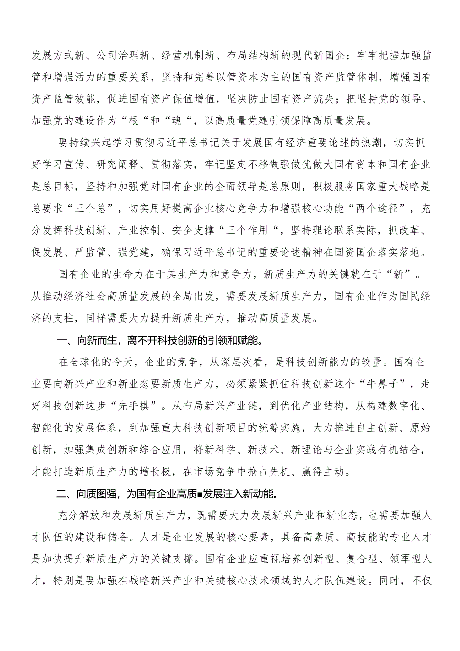 （七篇）深刻把握国有经济和国有企业高质量发展根本遵循的研讨材料、心得体会.docx_第2页