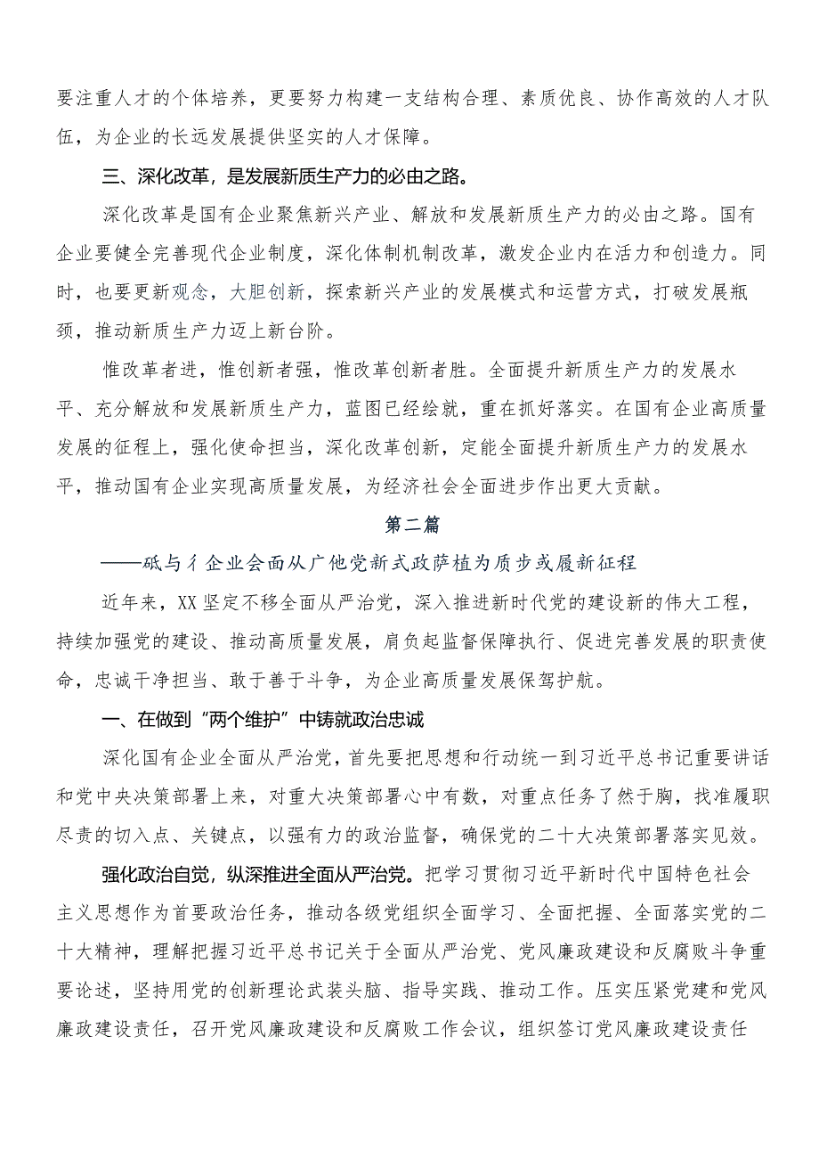 （七篇）深刻把握国有经济和国有企业高质量发展根本遵循的研讨材料、心得体会.docx_第3页