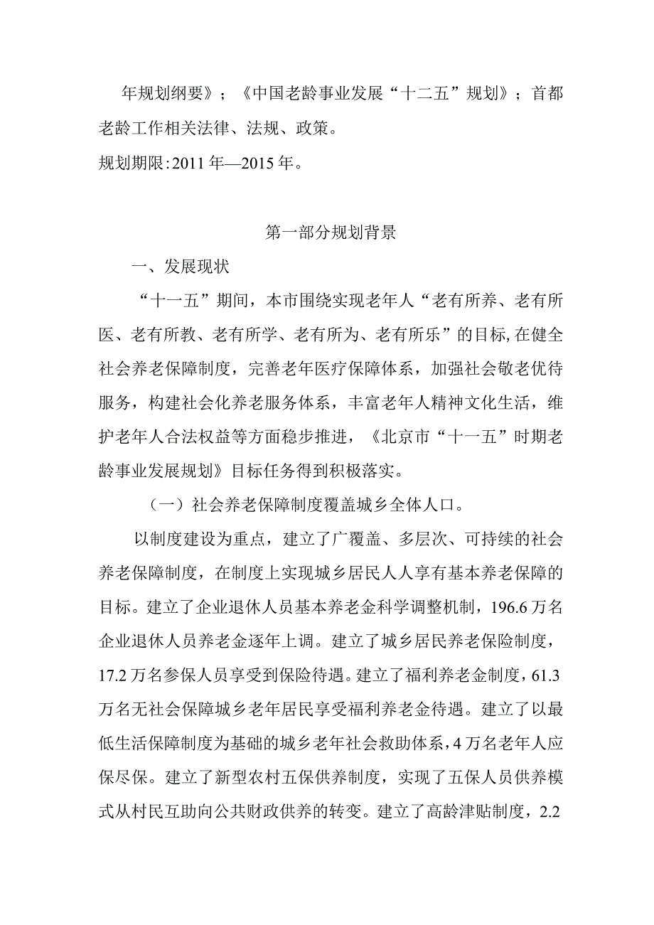 北京市“十二五”时期老龄事业发展规划.docx_第2页