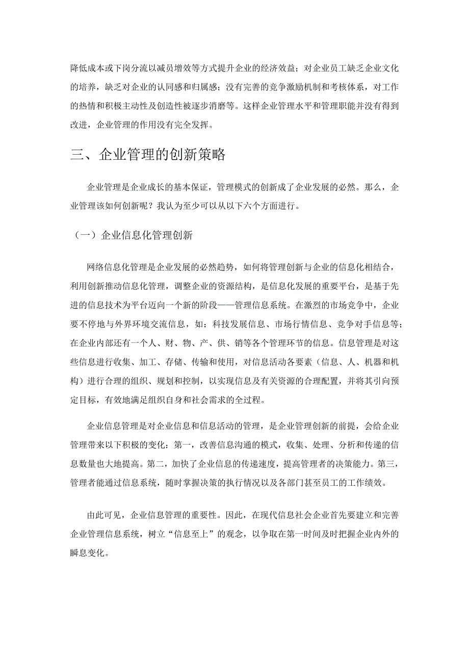 试析企业管理的创新策略.docx_第3页