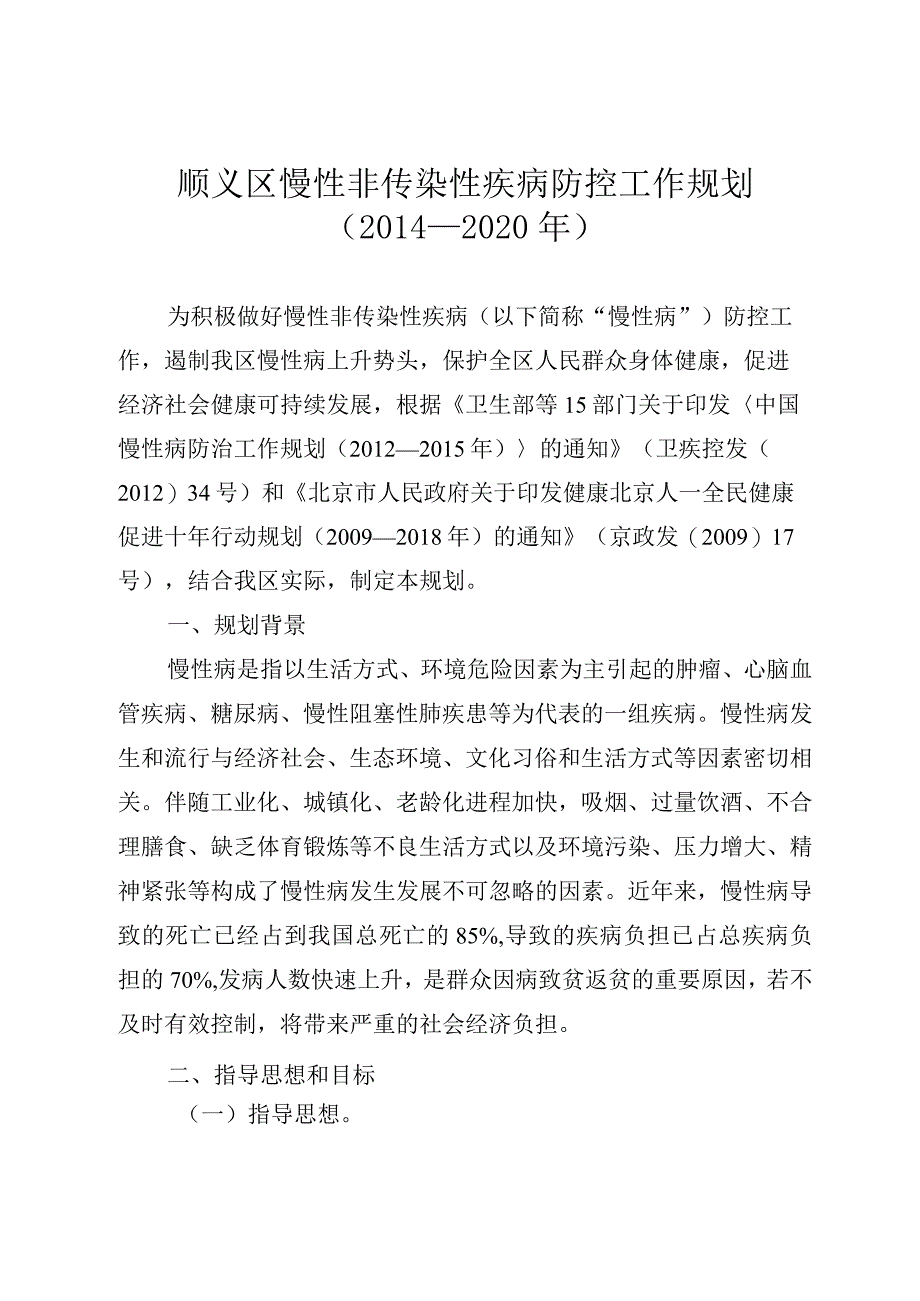 顺义区慢性非传染性疾病防控工作规划（2014—2020年）.docx_第1页