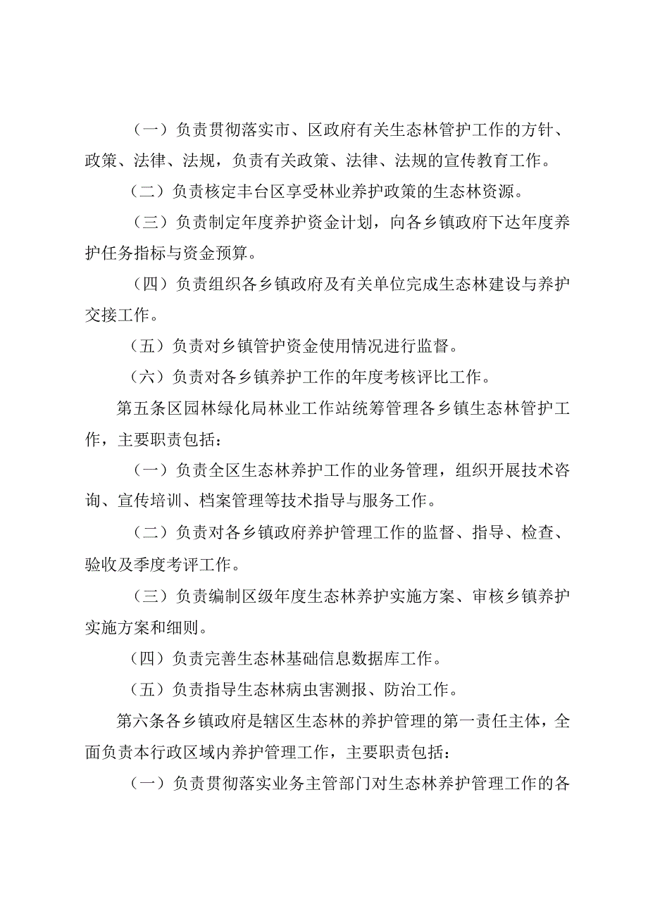 丰台区生态林养护管理办法.docx_第2页