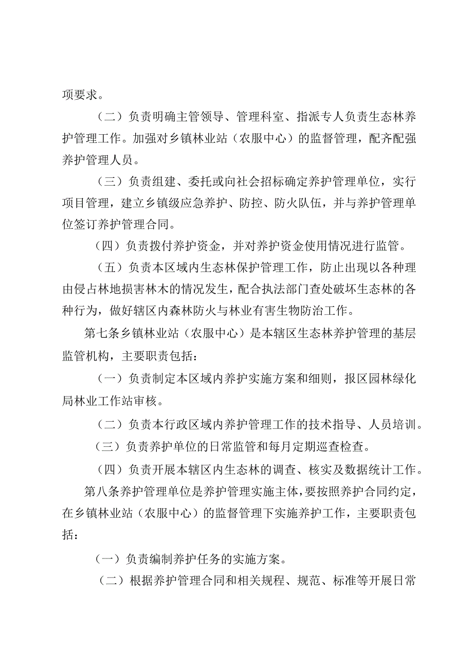 丰台区生态林养护管理办法.docx_第3页