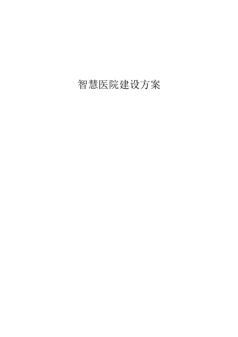 智慧医院建设方案.docx_第1页