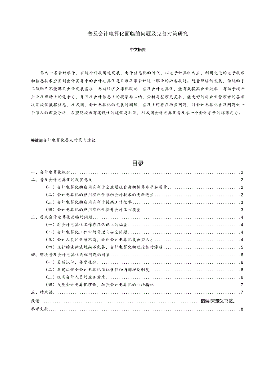 【普及会计电算化面临的问题及优化建议5500字（论文）】.docx_第1页