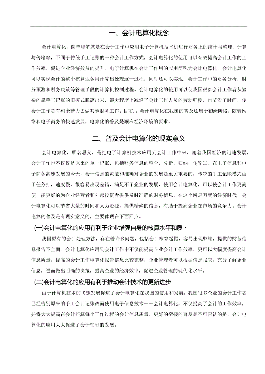 【普及会计电算化面临的问题及优化建议5500字（论文）】.docx_第2页