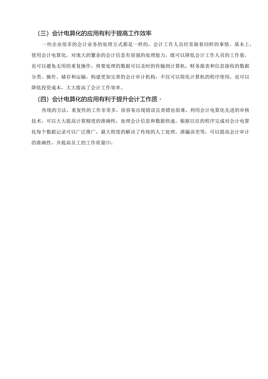 【普及会计电算化面临的问题及优化建议5500字（论文）】.docx_第3页