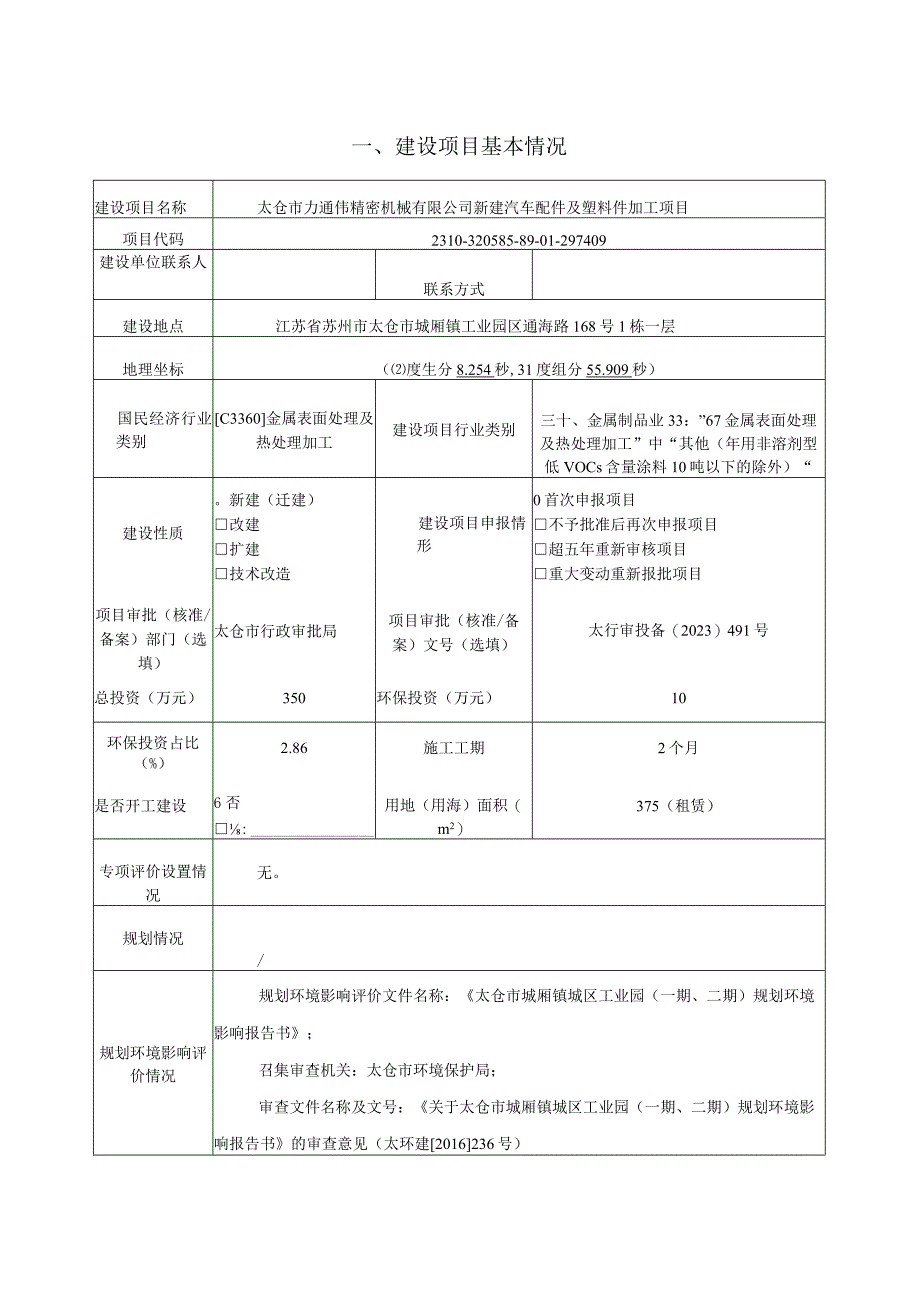 新建汽车配件及塑料件加工项目环评可研资料环境影响.docx_第1页