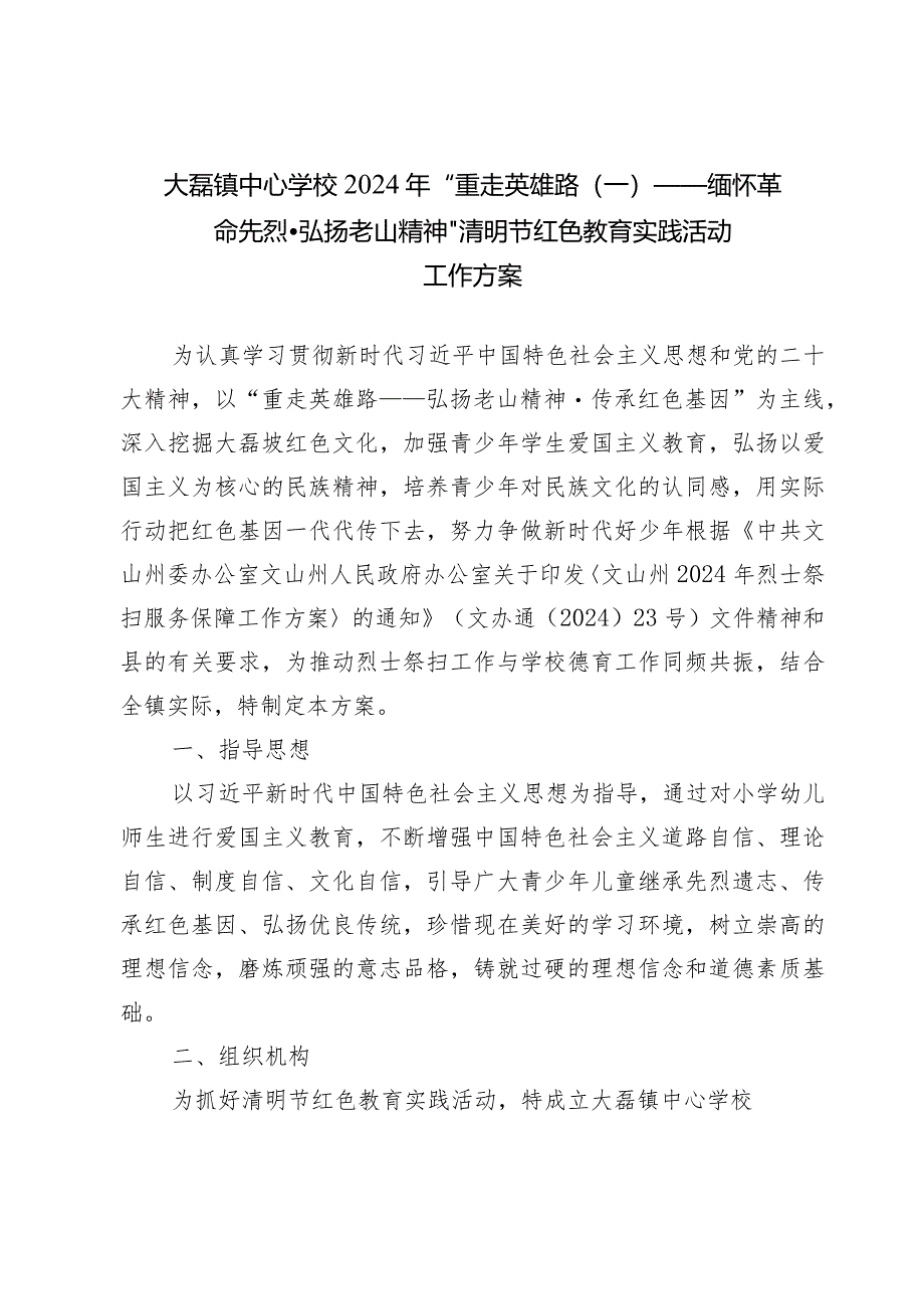 大磊镇中心学校2024年清明节红色教育实践活动工作方案.docx_第1页