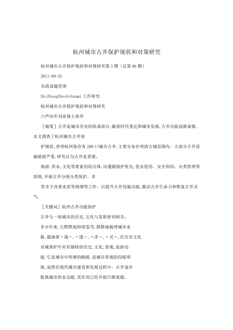 杭州城市古井保护现状和对策研究.docx_第1页